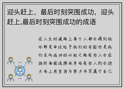 迎头赶上，最后时刻突围成功，迎头赶上,最后时刻突围成功的成语