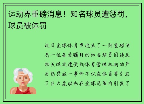 运动界重磅消息！知名球员遭惩罚，球员被体罚