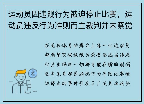 运动员因违规行为被迫停止比赛，运动员违反行为准则而主裁判并未察觉