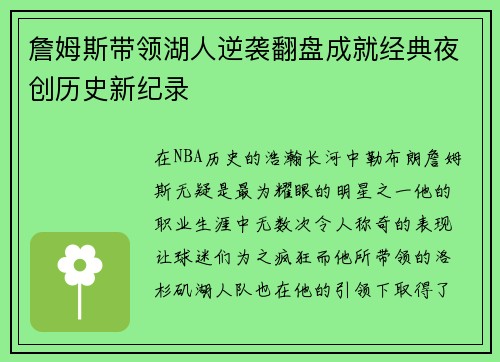 詹姆斯带领湖人逆袭翻盘成就经典夜创历史新纪录