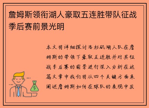 詹姆斯领衔湖人豪取五连胜带队征战季后赛前景光明