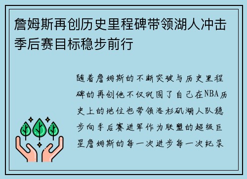 詹姆斯再创历史里程碑带领湖人冲击季后赛目标稳步前行