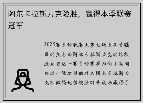 阿尔卡拉斯力克险胜，赢得本季联赛冠军