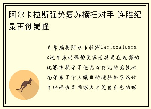 阿尔卡拉斯强势复苏横扫对手 连胜纪录再创巅峰