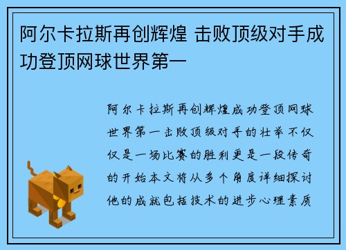 阿尔卡拉斯再创辉煌 击败顶级对手成功登顶网球世界第一