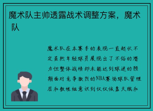 魔术队主帅透露战术调整方案,魔术 队