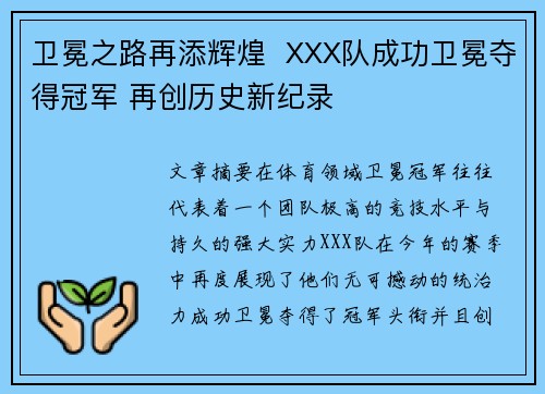 卫冕之路再添辉煌  XXX队成功卫冕夺得冠军 再创历史新纪录