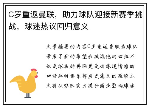 C罗重返曼联，助力球队迎接新赛季挑战，球迷热议回归意义