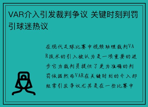 VAR介入引发裁判争议 关键时刻判罚引球迷热议
