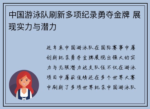 中国游泳队刷新多项纪录勇夺金牌 展现实力与潜力